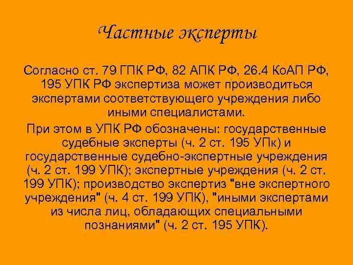 Частные эксперты Согласно ст. 79 ГПК РФ, 82 АПК РФ, 26. 4 Ко. АП