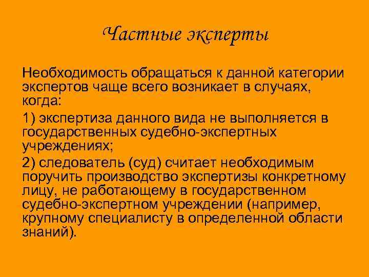 Частные эксперты Необходимость обращаться к данной категории экспертов чаще всего возникает в случаях, когда: