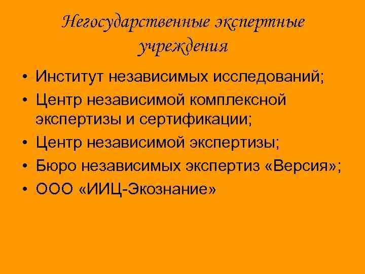 Негосударственные экспертные учреждения • Институт независимых исследований; • Центр независимой комплексной экспертизы и сертификации;