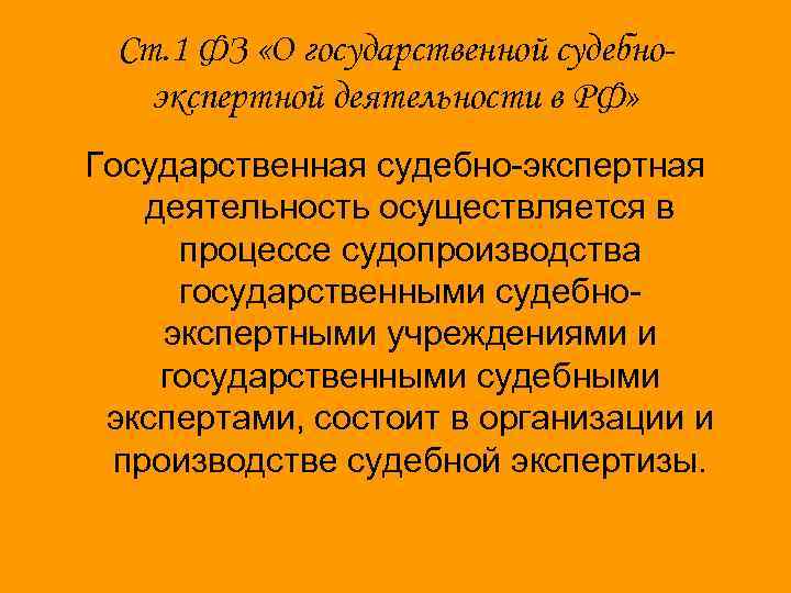 Ст. 1 ФЗ «О государственной судебноэкспертной деятельности в РФ» Государственная судебно-экспертная деятельность осуществляется в