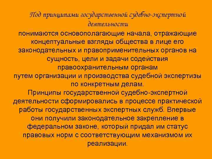 Под принципами государственной судебно-экспертной деятельности понимаются основополагающие начала, отражающие концептуальные взгляды общества в лице