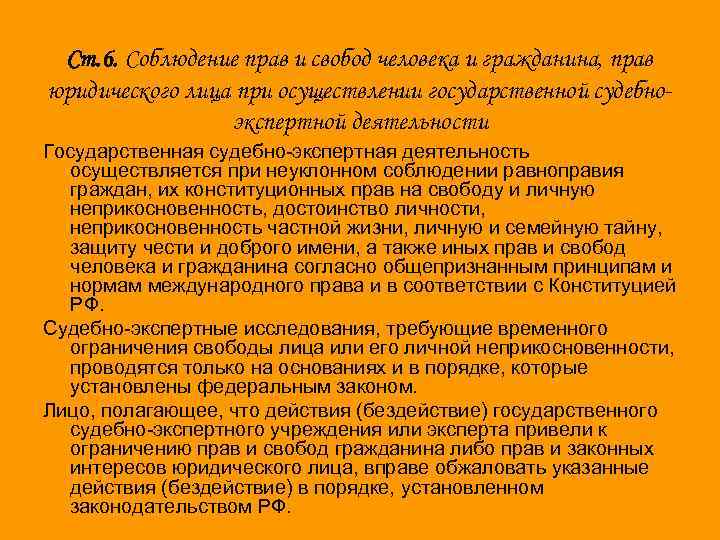 Ст. 6. Соблюдение прав и свобод человека и гражданина, прав юридического лица при осуществлении