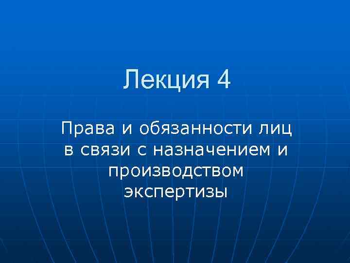 Лекция 4 Права и обязанности лиц в связи с назначением и производством экспертизы 