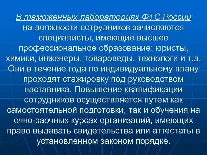 В таможенных лабораториях ФТС России на должности сотрудников зачисляются специалисты, имеющие высшее профессиональное образование: