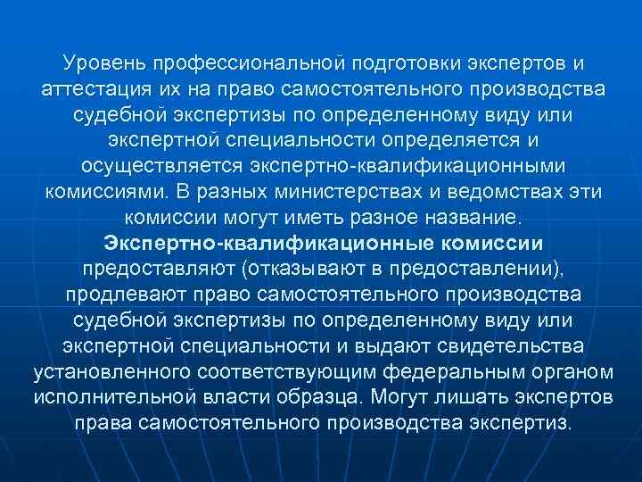 Уровень профессиональной подготовки экспертов и аттестация их на право самостоятельного производства судебной экспертизы по
