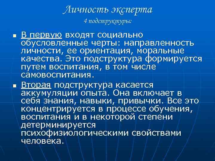 Личность эксперта 4 подструктуры: n n В первую входят социально обусловленные черты: направленность личности,