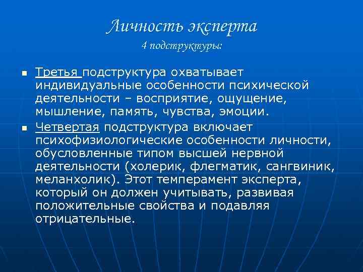 Личность эксперта 4 подструктуры: n n Третья подструктура охватывает индивидуальные особенности психической деятельности –