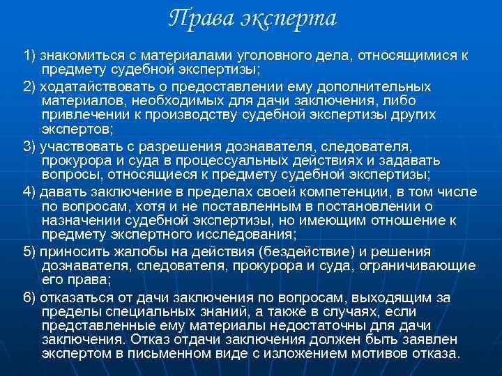 Права эксперта 1) знакомиться с материалами уголовного дела, относящимися к предмету судебной экспертизы; 2)