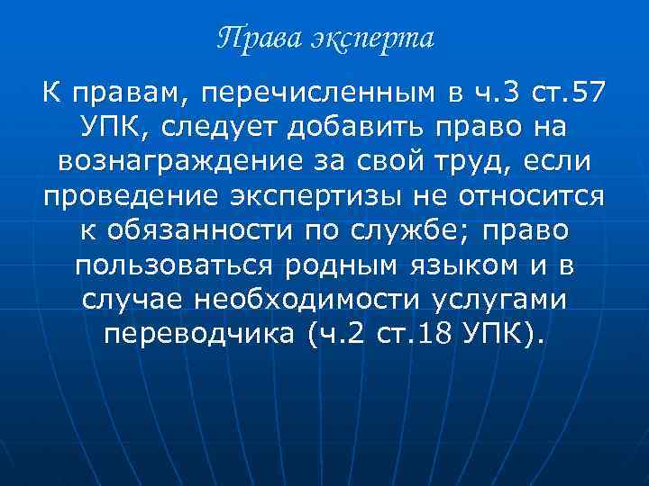 Права эксперта К правам, перечисленным в ч. 3 ст. 57 УПК, следует добавить право