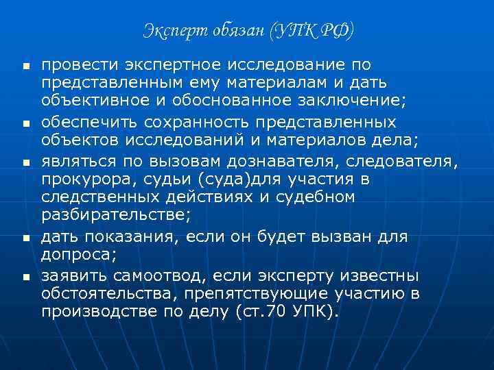 Эксперт обязан (УПК РФ) n n n провести экспертное исследование по представленным ему материалам