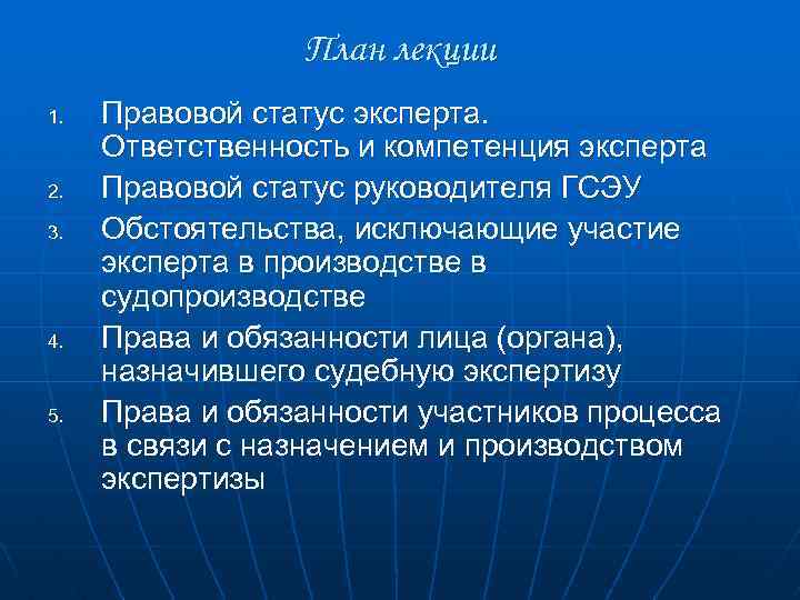 План лекции 1. 2. 3. 4. 5. Правовой статус эксперта. Ответственность и компетенция эксперта