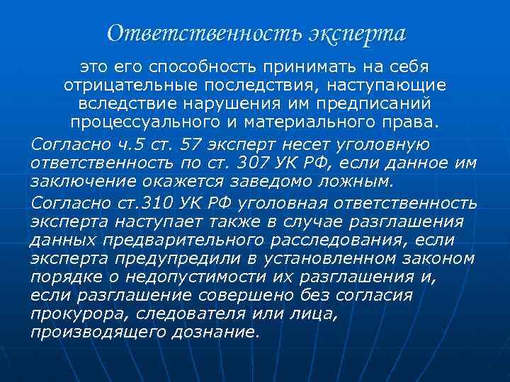 Ответственность эксперта это его способность принимать на себя отрицательные последствия, наступающие вследствие нарушения им
