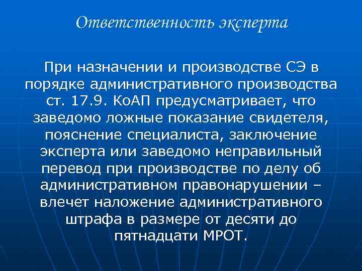 Ответственность эксперта При назначении и производстве СЭ в порядке административного производства ст. 17. 9.
