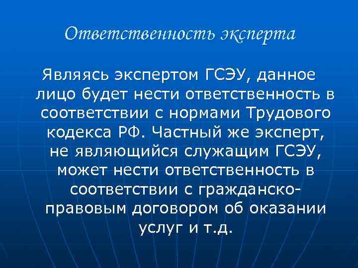 Ответственность эксперта Являясь экспертом ГСЭУ, данное лицо будет нести ответственность в соответствии с нормами