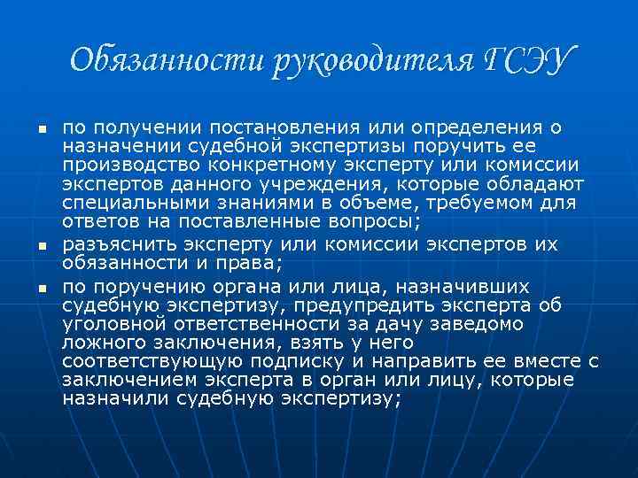 Обязанности руководителя ГСЭУ n n n по получении постановления или определения о назначении судебной