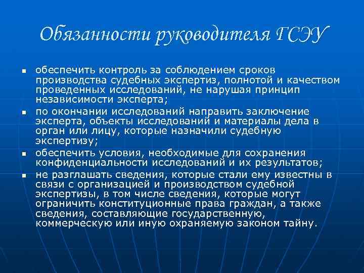 Обязанности руководителя ГСЭУ n n обеспечить контроль за соблюдением сроков производства судебных экспертиз, полнотой