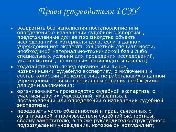 Права руководителя ГСЭУ n n возвратить без исполнения постановление или определение о назначении судебной
