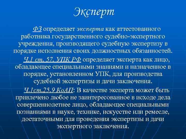 Эксперт ФЗ определяет эксперта как аттестованного работника государственного судебно-экспертного учреждения, производящего судебную экспертизу в