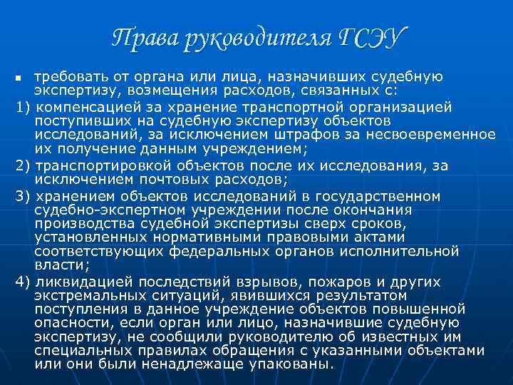Права руководителя ГСЭУ требовать от органа или лица, назначивших судебную экспертизу, возмещения расходов, связанных