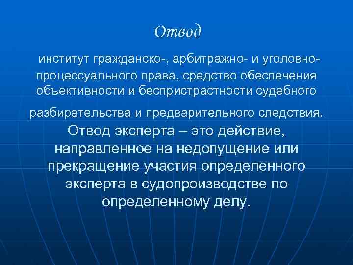 Отвод институт гражданско-, арбитражно- и уголовнопроцессуального права, средство обеспечения объективности и беспристрастности судебного разбирательства
