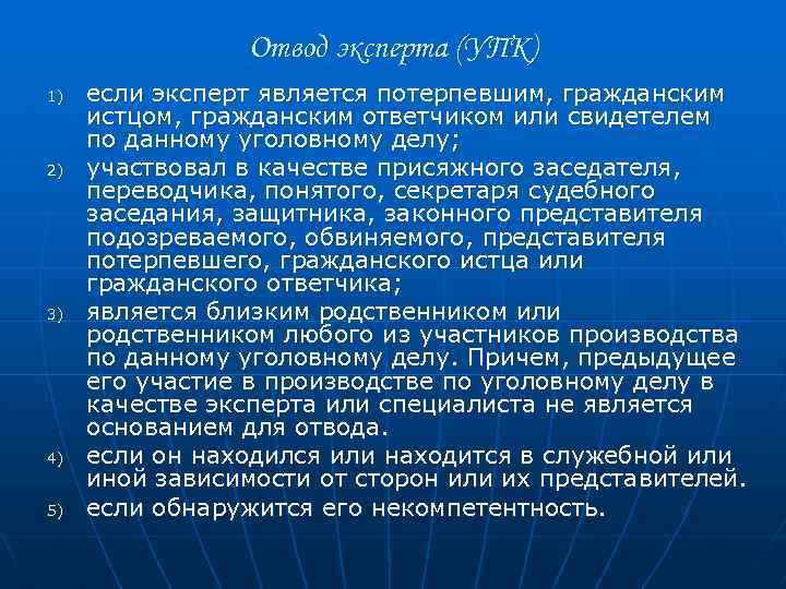 Отвод эксперта (УПК) 1) 2) 3) 4) 5) если эксперт является потерпевшим, гражданским истцом,