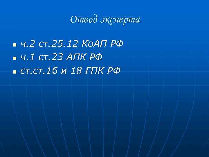 Отвод эксперта n n n ч. 2 ст. 25. 12 Ко. АП РФ ч.