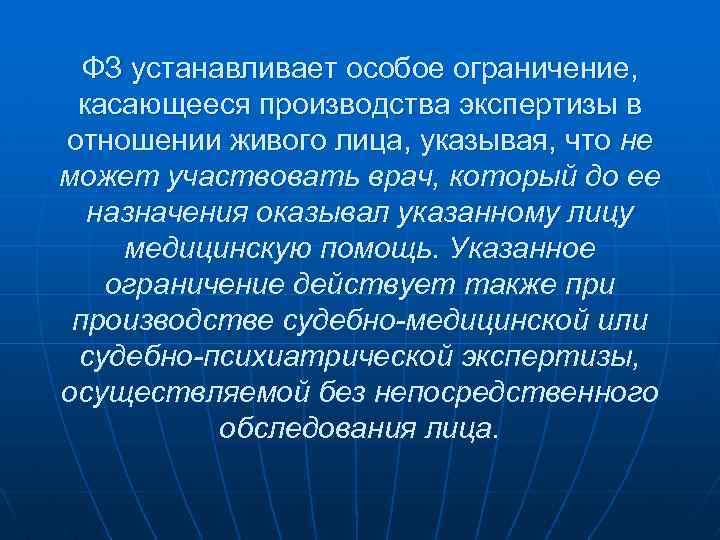 ФЗ устанавливает особое ограничение, касающееся производства экспертизы в отношении живого лица, указывая, что не