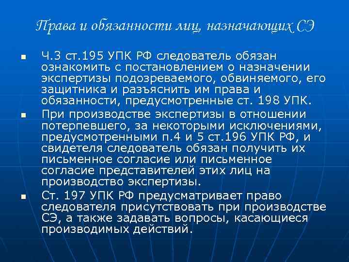 Права и обязанности лиц, назначающих СЭ n n n Ч. 3 ст. 195 УПК