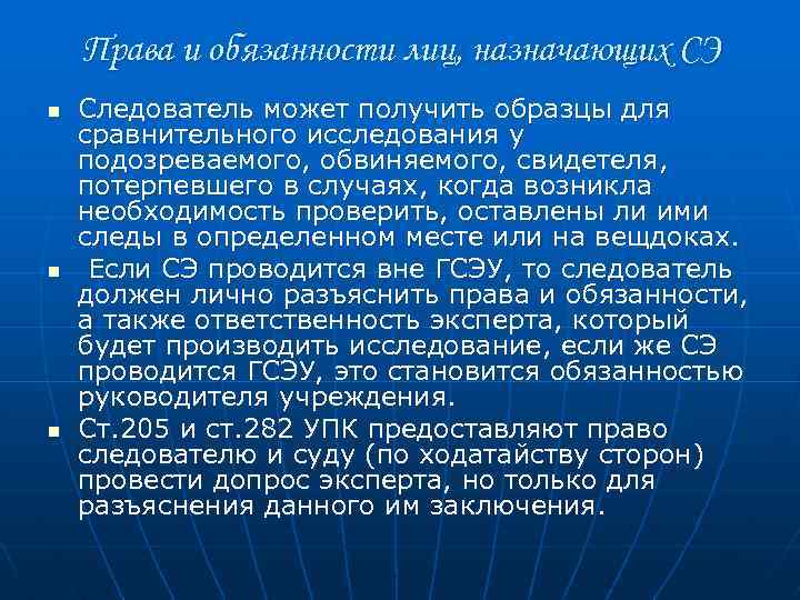 Права и обязанности лиц, назначающих СЭ n n n Следователь может получить образцы для