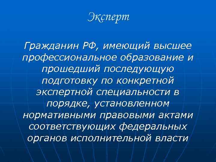 Эксперт Гражданин РФ, имеющий высшее профессиональное образование и прошедший последующую подготовку по конкретной экспертной