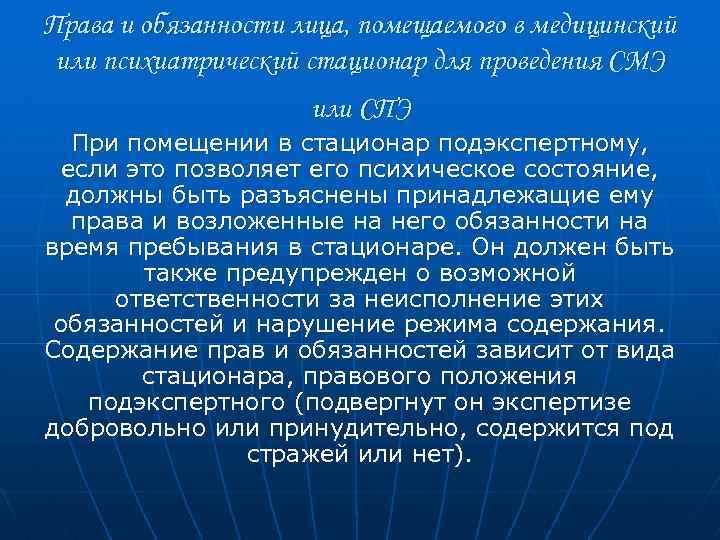 Права и обязанности лица, помещаемого в медицинский или психиатрический стационар для проведения СМЭ или