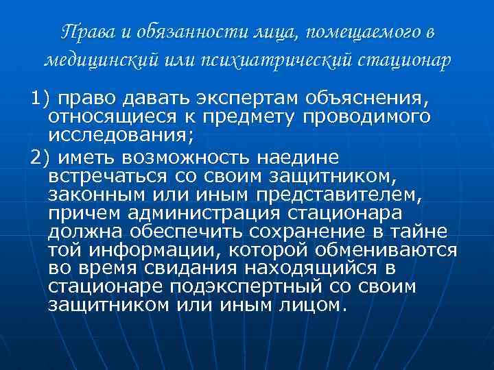 Права и обязанности лица, помещаемого в медицинский или психиатрический стационар 1) право давать экспертам