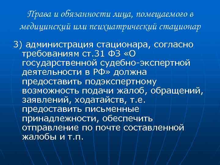 Права и обязанности лица, помещаемого в медицинский или психиатрический стационар 3) администрация стационара, согласно