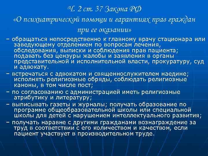 Ч. 2 ст. 37 Закона РФ «О психиатрической помощи и гарантиях прав граждан при