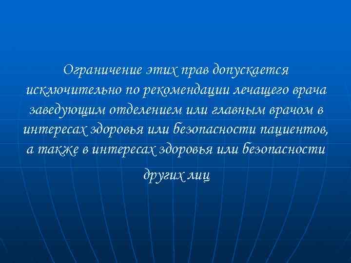 Ограничение этих прав допускается исключительно по рекомендации лечащего врача заведующим отделением или главным врачом