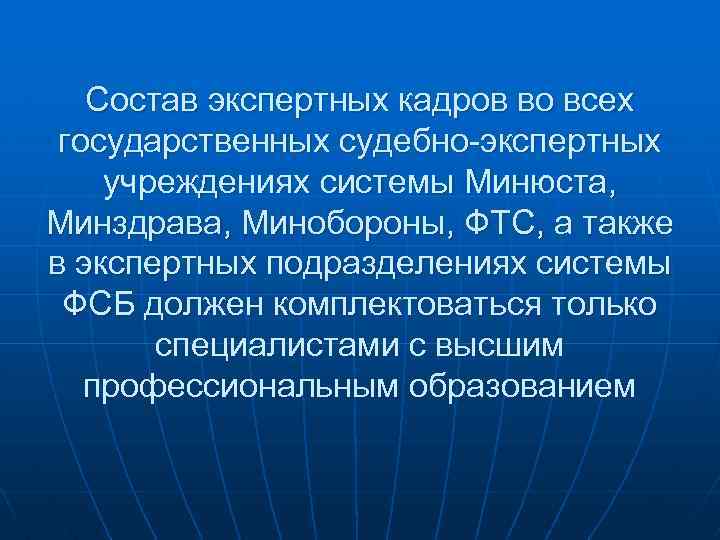 Состав экспертных кадров во всех государственных судебно-экспертных учреждениях системы Минюста, Минздрава, Минобороны, ФТС, а