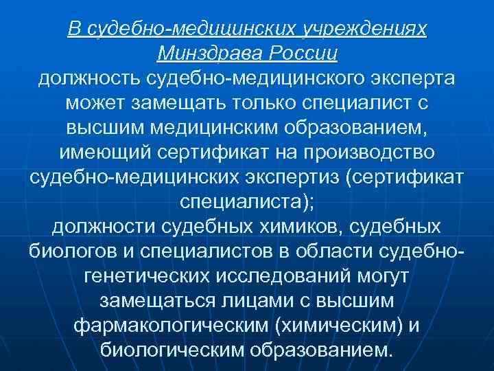В судебно-медицинских учреждениях Минздрава России должность судебно-медицинского эксперта может замещать только специалист с высшим