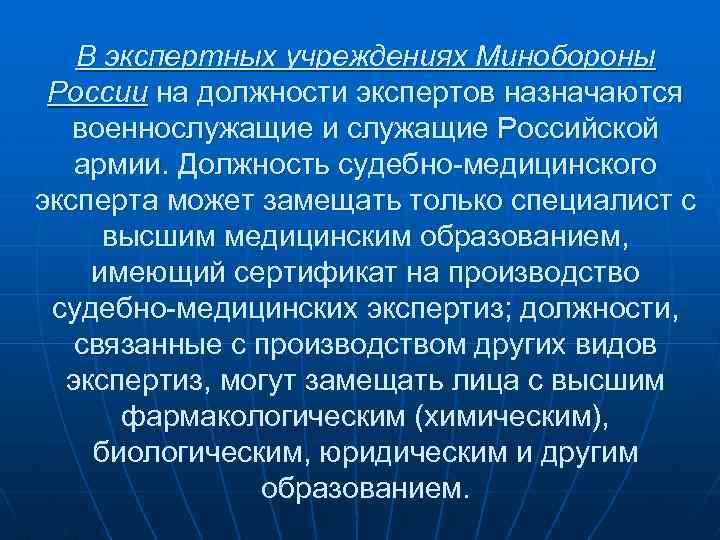 В экспертных учреждениях Минобороны России на должности экспертов назначаются военнослужащие и служащие Российской армии.