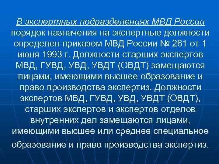 В экспертных подразделениях МВД России порядок назначения на экспертные должности определен приказом МВД России