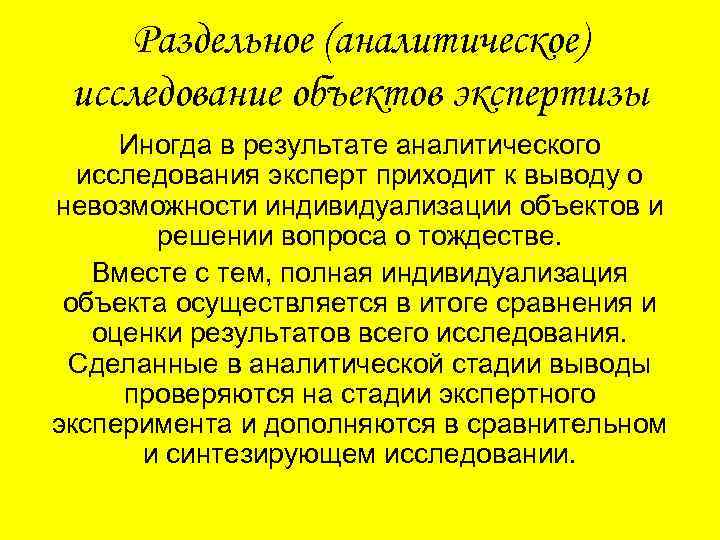 Раздельное (аналитическое) исследование объектов экспертизы Иногда в результате аналитического исследования эксперт приходит к выводу