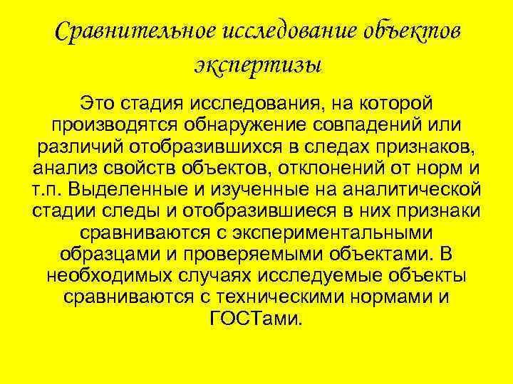 Сравнительное исследование объектов экспертизы Это стадия исследования, на которой производятся обнаружение совпадений или различий