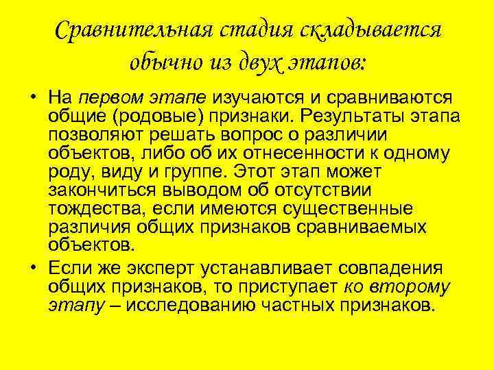 Сравнительная стадия складывается обычно из двух этапов: • На первом этапе изучаются и сравниваются