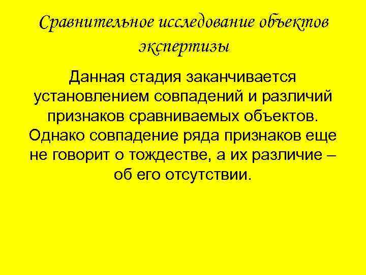 Сравнительное исследование объектов экспертизы Данная стадия заканчивается установлением совпадений и различий признаков сравниваемых объектов.