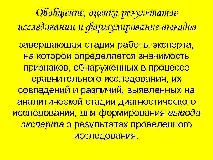 Обобщение, оценка результатов исследования и формулирование выводов завершающая стадия работы эксперта, на которой определяется