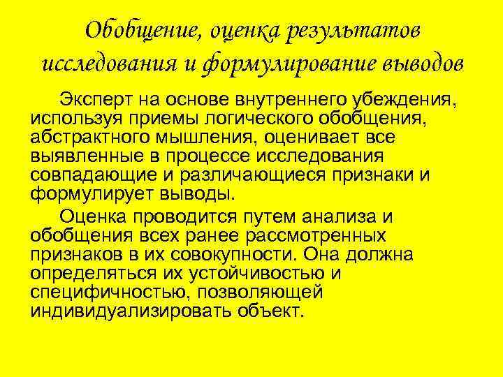 Обобщение, оценка результатов исследования и формулирование выводов Эксперт на основе внутреннего убеждения, используя приемы