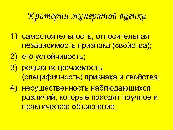 Критерии экспертной оценки 1) самостоятельность, относительная независимость признака (свойства); 2) его устойчивость; 3) редкая