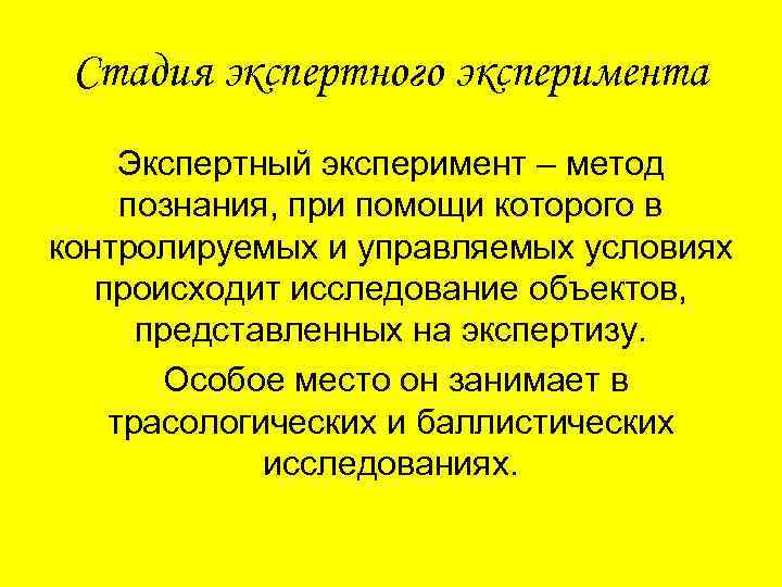 Стадия экспертного эксперимента Экспертный эксперимент – метод познания, при помощи которого в контролируемых и