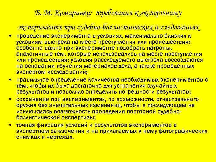 Б. М. Комаринец: требования к экспертному эксперименту при судебно-баллистических исследованиях • проведение эксперимента в