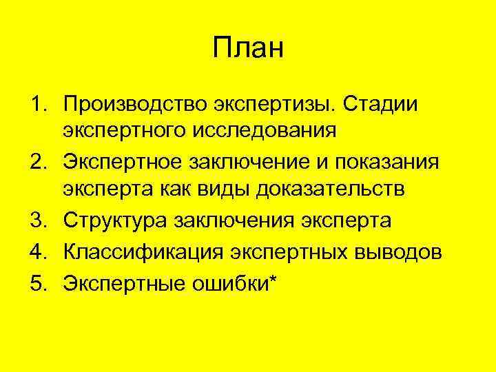 План 1. Производство экспертизы. Стадии экспертного исследования 2. Экспертное заключение и показания эксперта как