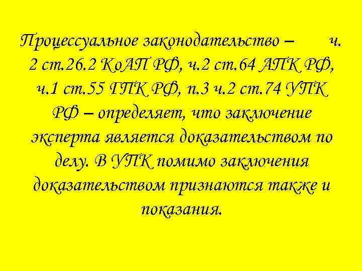 Процессуальное законодательство – ч. 2 ст. 26. 2 Ко. АП РФ, ч. 2 ст.